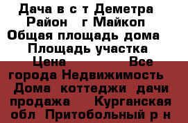 Дача в с/т Деметра › Район ­ г.Майкоп › Общая площадь дома ­ 48 › Площадь участка ­ 6 › Цена ­ 850 000 - Все города Недвижимость » Дома, коттеджи, дачи продажа   . Курганская обл.,Притобольный р-н